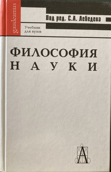 Философия науки. Учебное пособие для вузов - купить с доставкой по ...
