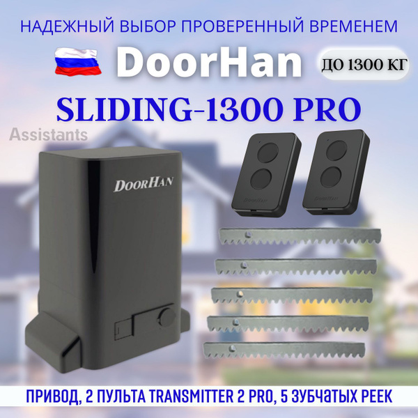 Характеристики DoorHan SLIDING 1300 PRO для откатных ворот / Комплект ...