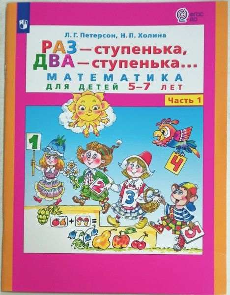 Раз-ступенька два-ступенька 1 часть матем д/дошк 5-7лет 5+ - купить с ...