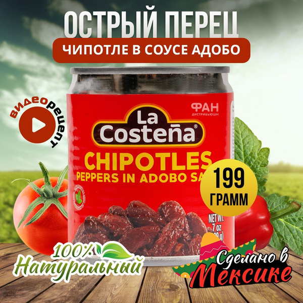 Перец Чипотле в соусе Адобо "La Costena" 199гр - купить с доставкой по ...