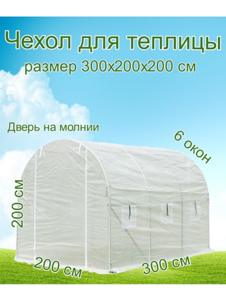 Теплица NP-223-A_белый, Армированная пленка купить по выгодным ценам в ...