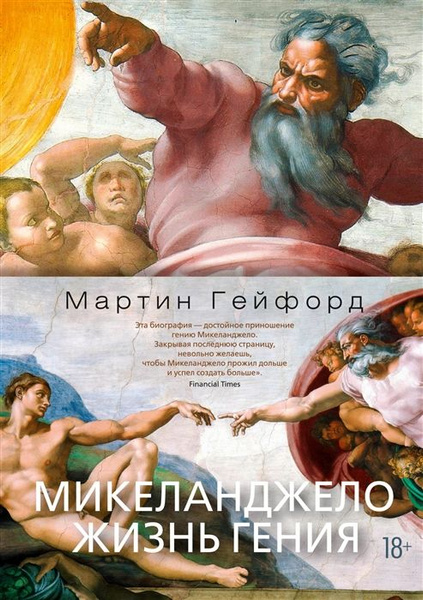 Микеланджело. Жизнь гения - купить с доставкой по выгодным ценам в ...