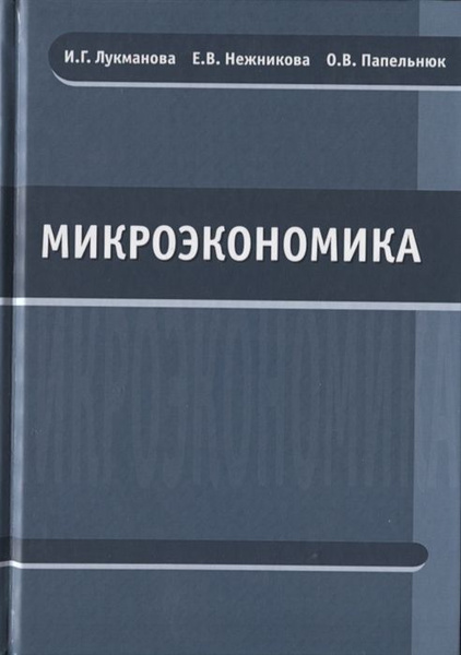 Микроэкономика. Учебник - купить с доставкой по выгодным ценам в ...