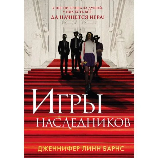 Игры наследников - купить с доставкой по выгодным ценам в интернет ...
