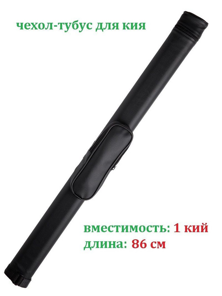 Тубус для бильярдного кия 86 см чехол для кия с карманом - купить с ...