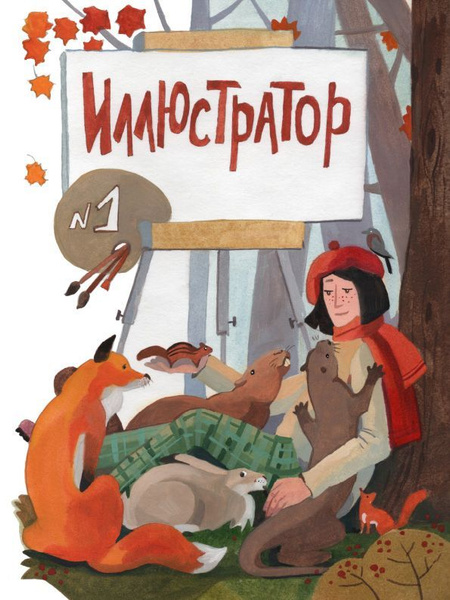 Иллюстратор #1. Журнал (Русский художник) - купить с доставкой по ...