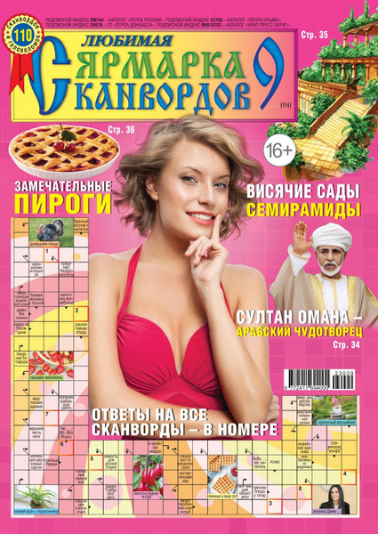 Журнал "Любимая ярмарка сканвордов" № 09(23) - купить с доставкой по ...
