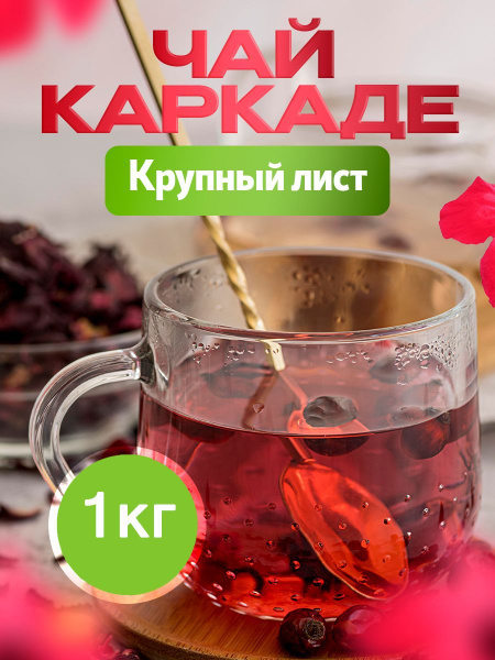 Каркаде крупный лист 1 кг - купить с доставкой по выгодным ценам в ...