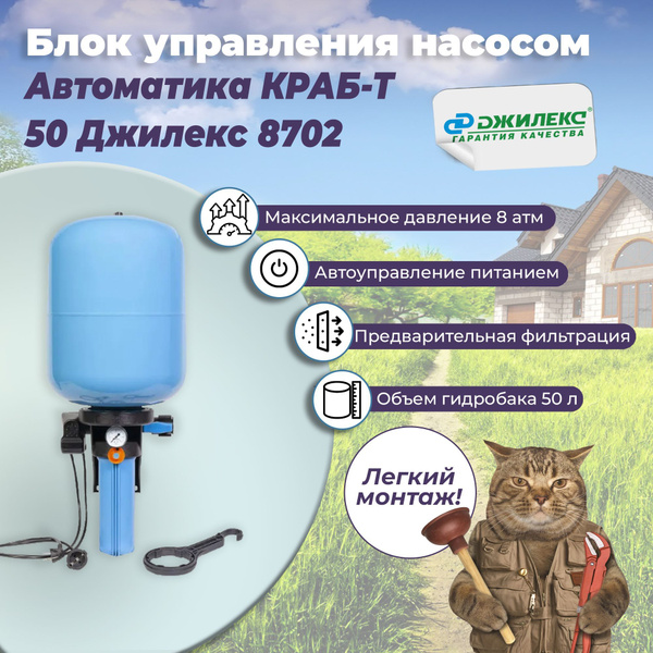 Комплектующие для садовых насосов Джилекс КРАБ-Т 50, 8702 - купить по ...