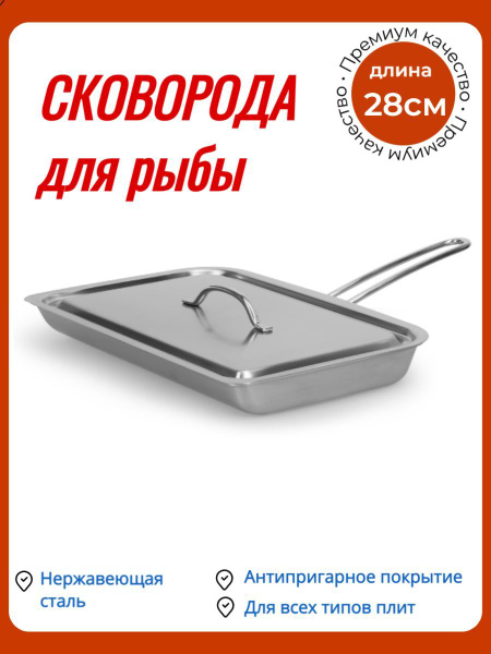 Сковорода Luxstahl "Сковорода" для рыбы 280, 28 см - купить по выгодным ...