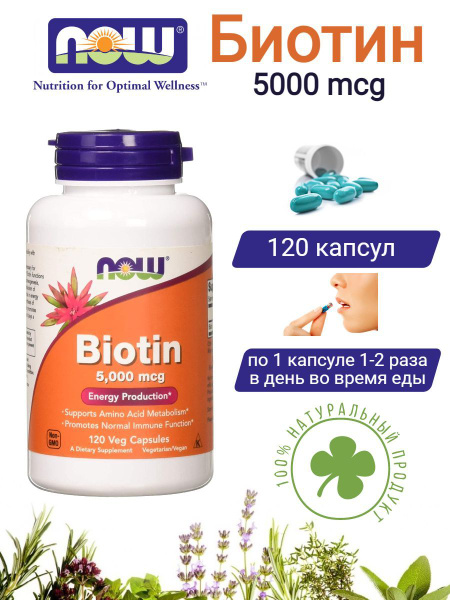 Биотин 5000 мкг Now Foods пищевая добавка 120 капсул купить на OZON по ...