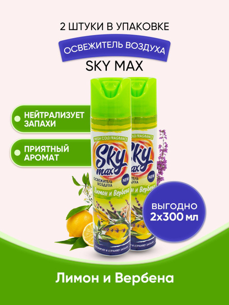 SKY MAX Освежитель воздуха Лимон и вербена 300мл/2шт - купить с ...
