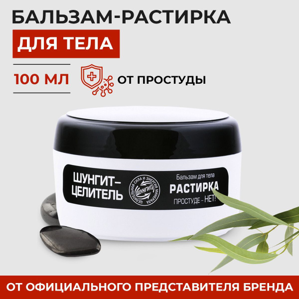 Бальзам для тела Shungite Шунгит разогревающая мазь обезболивающие от ...