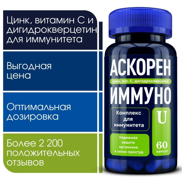 Витамины для иммунитета Аскорен Иммуно U, бады / комплекс для здоровья ...