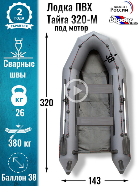 Надувная лодка ПВХ Тайга 320 под мотор натяжное дно / Leader boats ...