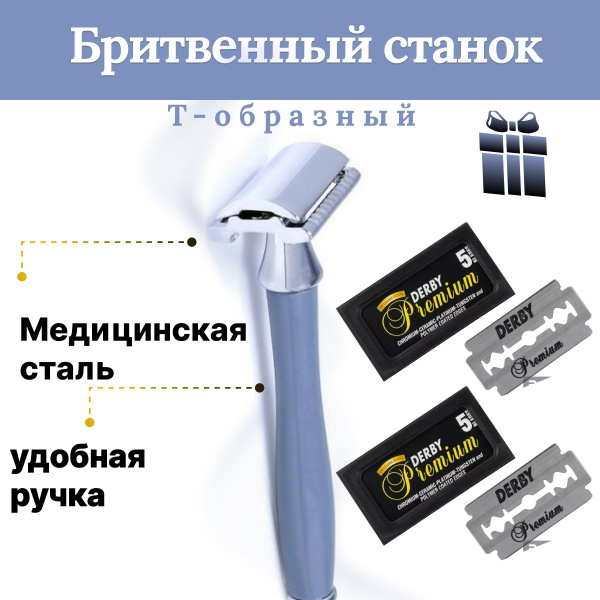 Станок бритвенный т-образный , Многоразовый станок для мужчин и женщин ...