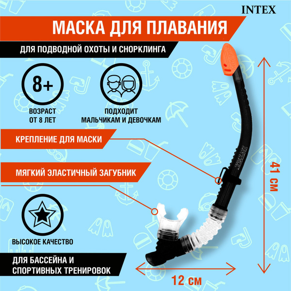 Трубка для плавания "Easy-Flow Sr." INTEX 55929, подводной охоты ...