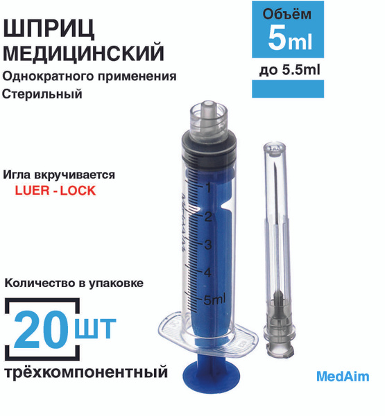 Шприц 5 мл. 20 шт/уп. (игла 0,7 х 40 мм) крепление луер-лок (luer-lock ...