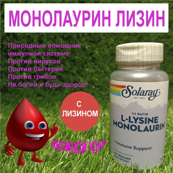 Монолаурин Лизин комплекс в соотношении 1:1 monolaurin lysine 60 ...