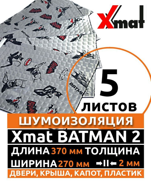 Виброизоляция Xmat BATMAN 2.0 ( 5 листов толщина 2 мм, фольга 100 мкм ...