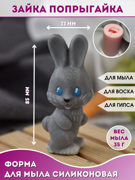 Силиконовая форма для мыла Зайка попрыгайка - купить с доставкой по ...
