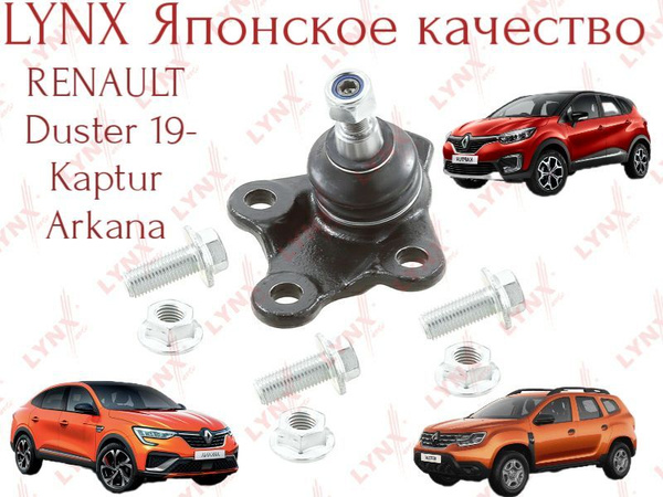 Шаровая опора Lynx (Япония) R. Kaptur, Duster 19-, Arkana. Рено дастер ...