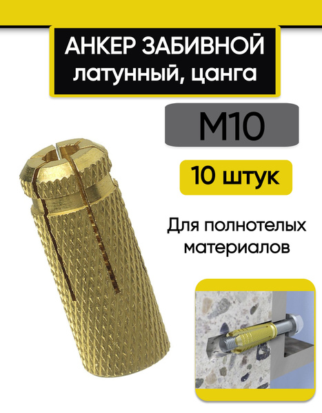 Анкер забивной латунный (цанга) М10, 10 шт. - купить по выгодной цене в ...