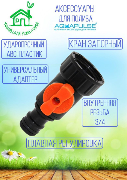 Кран запорный с внутренней резьбой 3/4" (дюйма) под универсальный ...