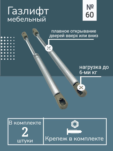 Газлифт мебельный N60. 2 шт. - купить с доставкой по выгодным ценам в ...