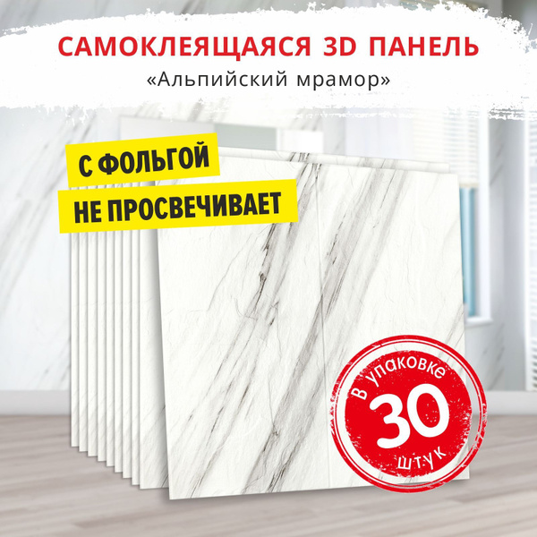 "Альпийский мрамор" 30 шт. 700*700*4 мм мягкие влагостойкие ...