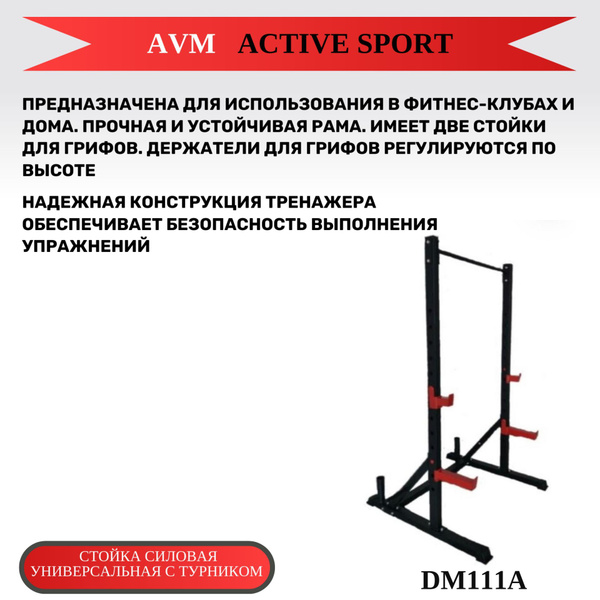 Универсальная стойка с турником AVM DM111A купить по низкой цене с ...