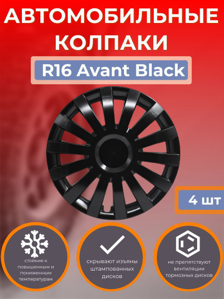 Колпаки на колеса R16 Avant Black (Автомобильные колпаки R16) - купить ...