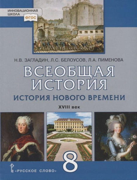 Всеобщая история. История Нового времени. XVIII век. 8 класс. Учебник ...
