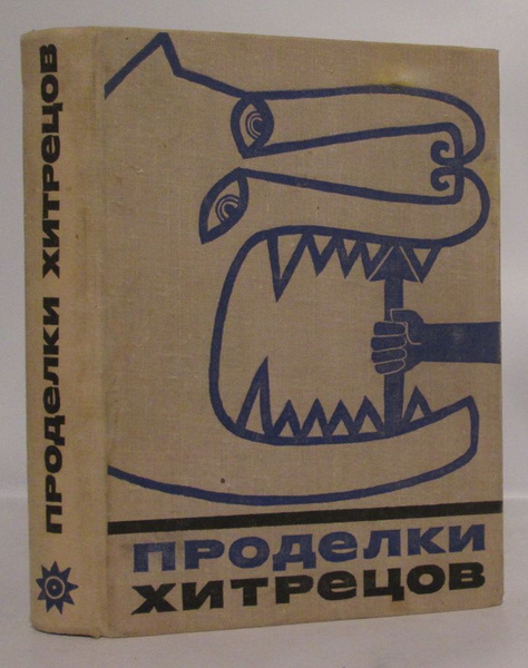 Проделки хитрецов - купить с доставкой по выгодным ценам в интернет ...