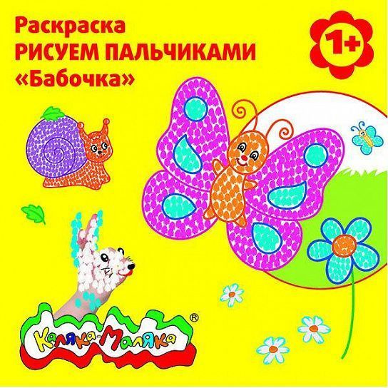 Раскраска Рисуем пальчиками - купить с доставкой по выгодным ценам в ...
