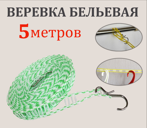 Веревка с перфорацией для сушки белья на плечиках 5 метров, салатово ...