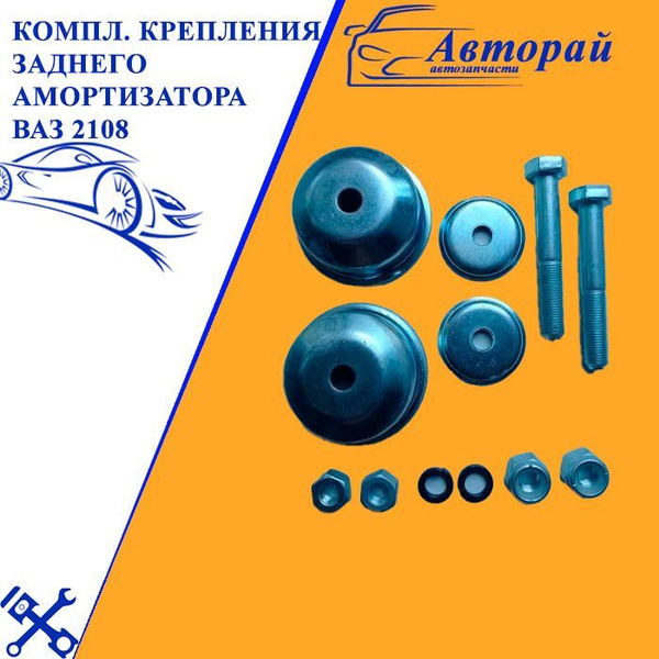 Комплект крепления заднего амортизатора ВАЗ 2108 - купить по доступным ...