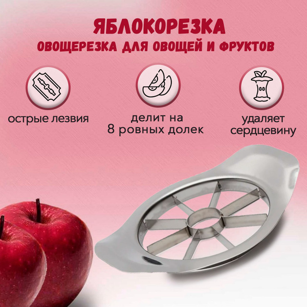 Яблокорезка / Стальная яблокорезка / Универсальная стальная яблокорезка ...