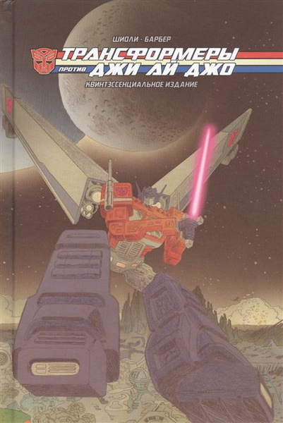 Трансформеры джи ай джо. Трансформеры и джи ай джо комикс. Джи ай джо и трансформеры. Gi joe трансформеры. Трансформеры джи яйджо.