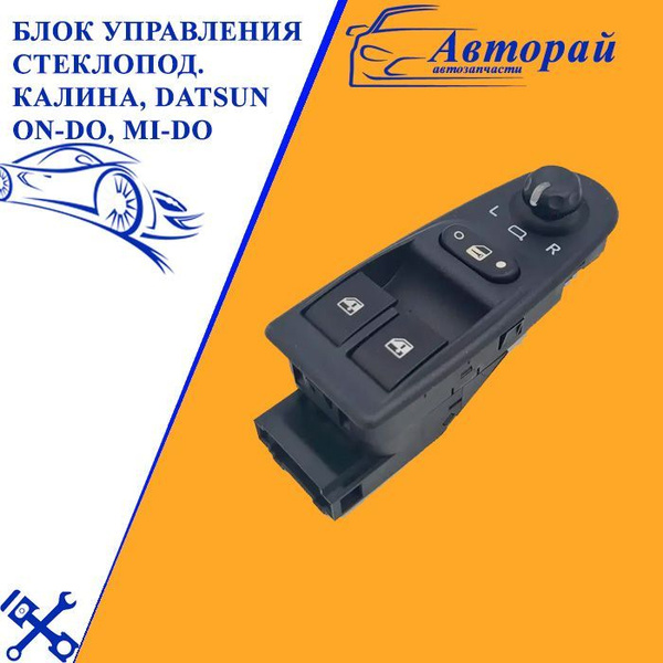 Блок управления стеклоподъемниками КАЛИНА, DATSUN on-DO, mi-DO ДАТСУН ...