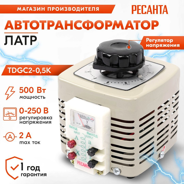 Автотрансформатор Ресанта ЛАТР TDGC2- 0,5K - купить с доставкой по ...