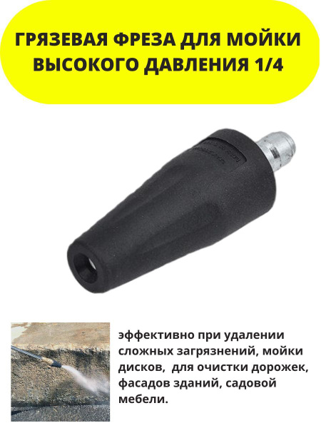 Насадка (фреза) для мойки высокого давления с быстросъемом 1/4 - купить ...