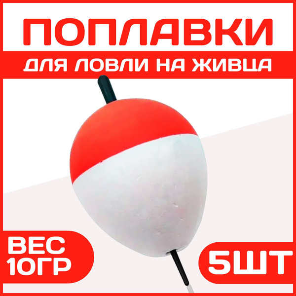 Поплавки для ловли на живца 10гр 5шт - купить с доставкой по выгодным ...