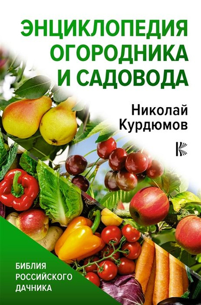 Энциклопедия огородника и садовода - купить с доставкой по выгодным ...