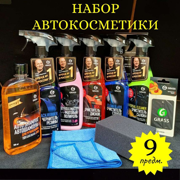 Набор автохимии Grass - купить по выгодным ценам в интернет-магазине ...