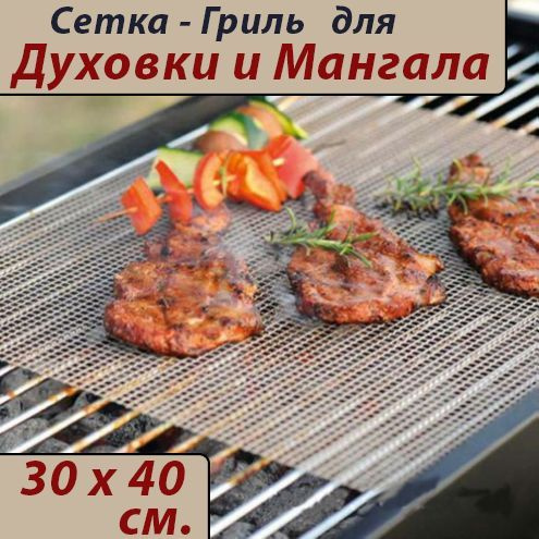 Решетка гриль 30на40см / многоразовая для духовки и гриля, мангала ...