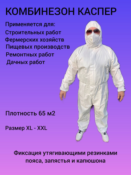 костюм защитный одноразовый 65г.м2 комбинезон защитный одноразовый ...
