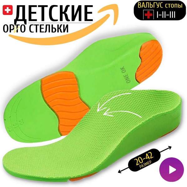 Стельки для обуви ортопедические детские от плоскостопия, вальгус стопы ...