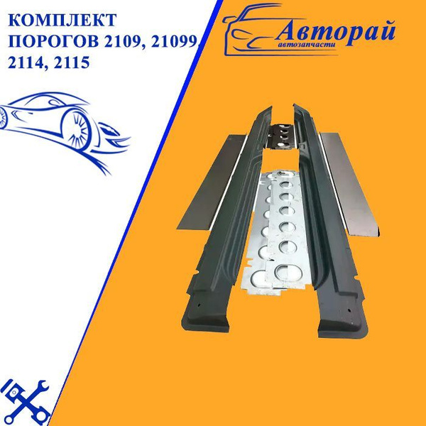 Комплект для ремонта порогов ВАЗ 2109, 21099, 2114, 2115 (пороги ...
