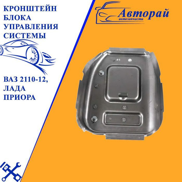 Кронштейн блока управления системы ВАЗ 2110-12, Лада Приора - арт. 2023 ...